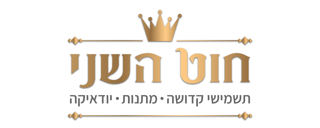 חוט השני  | תשמישי קדושה מתנות ויודאיקה